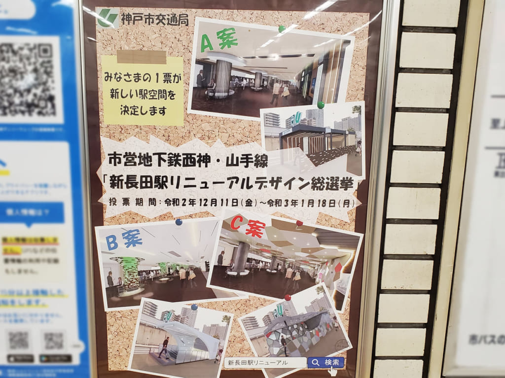 神戸市営地下鉄新長田駅リニューアル総選挙のポスター