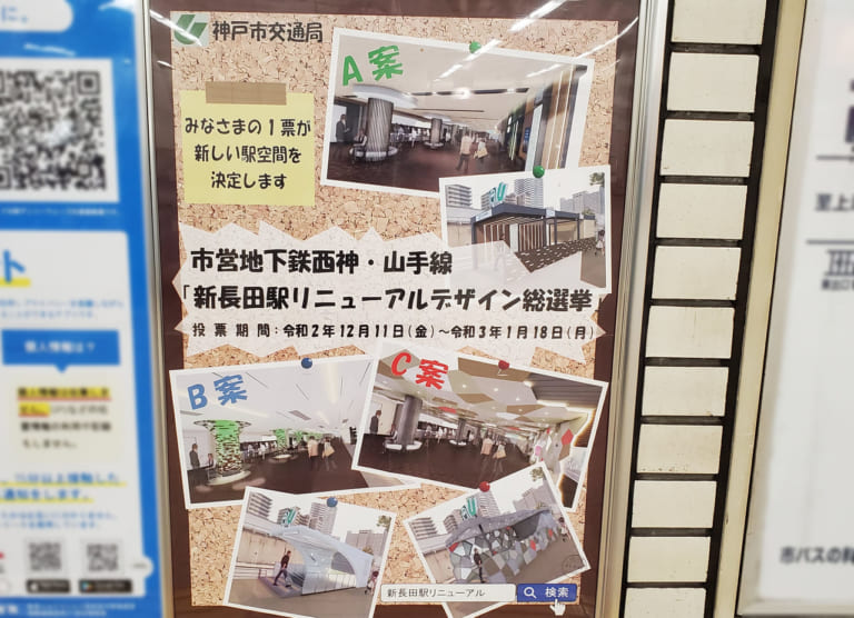 神戸市営地下鉄新長田駅リニューアル総選挙のポスター