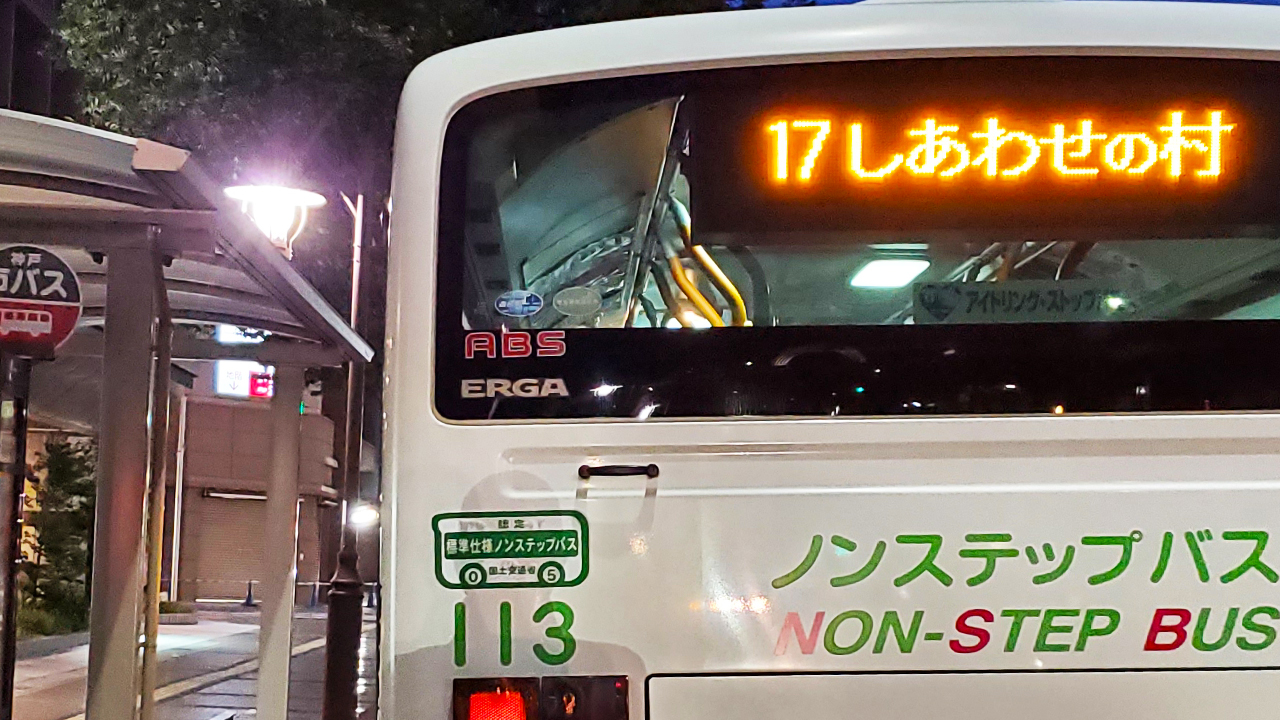 神戸市営バスに停車中のバス写真