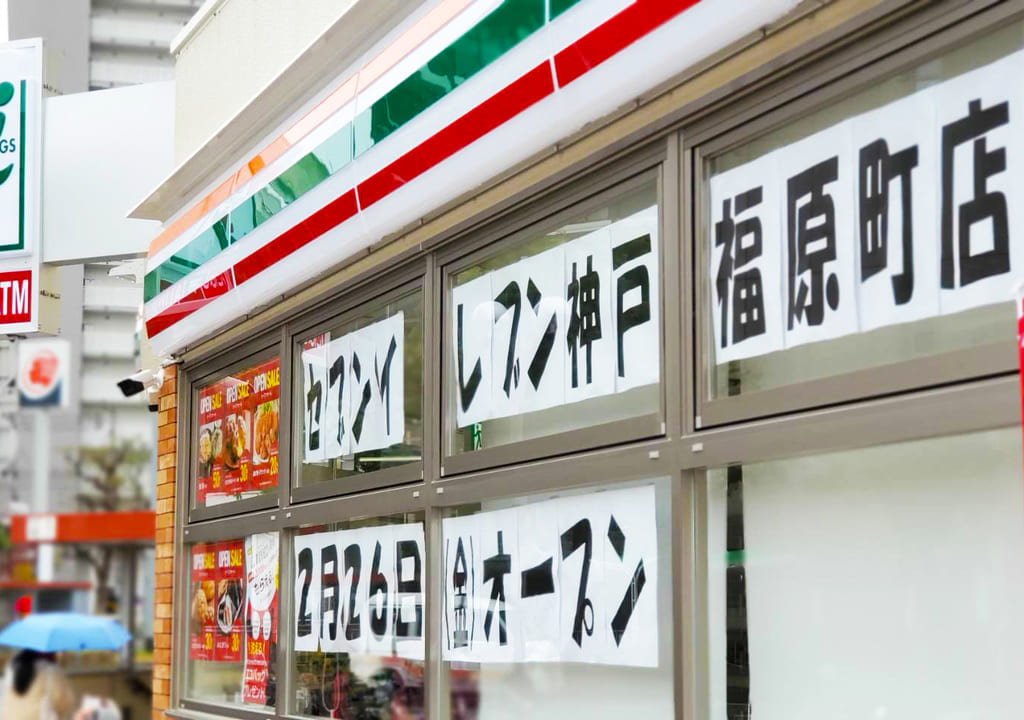 新規オープンしたセブンイレブン神戸福原町店の画像