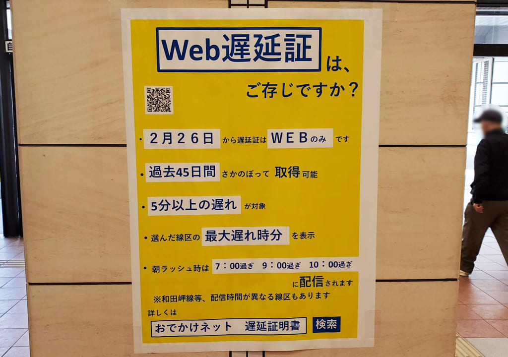 ＪＲにしにほんＷｅｂ遅延証のポスターの画像