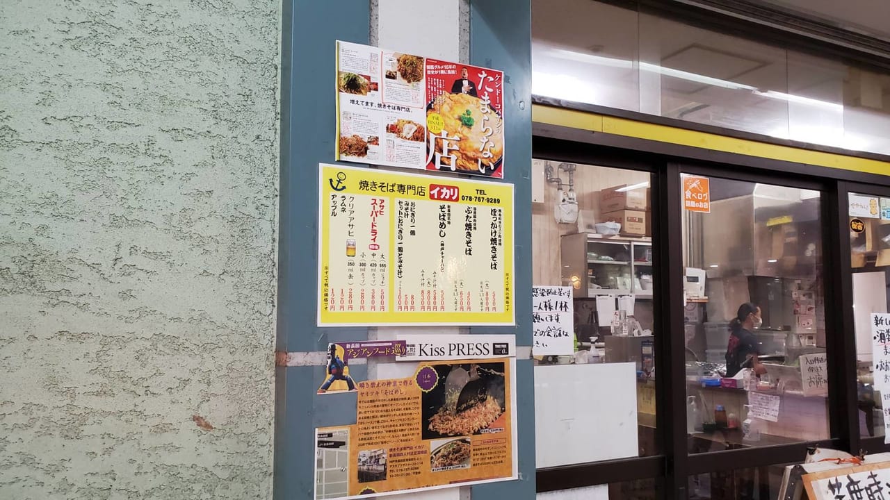 新長田にある焼きそば専門店イカリの画像
