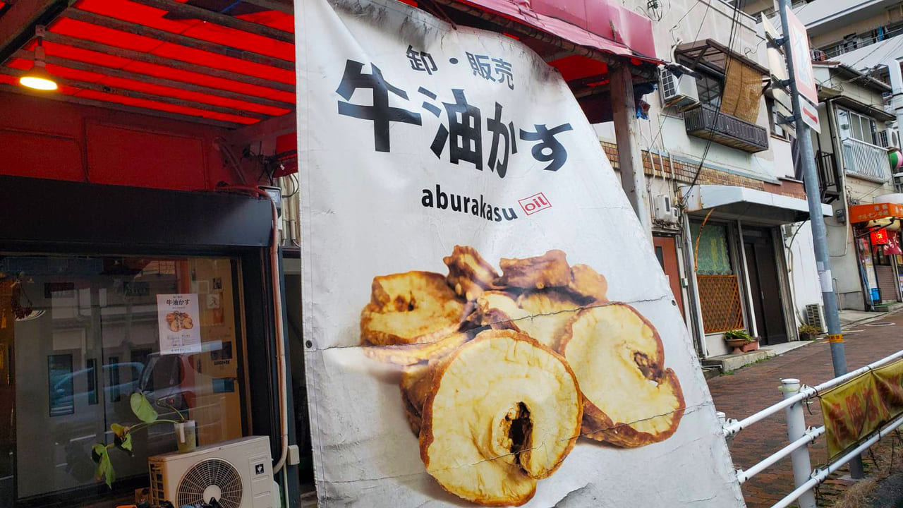 湊川にある牛油かすを販売している横山商店さんの画像