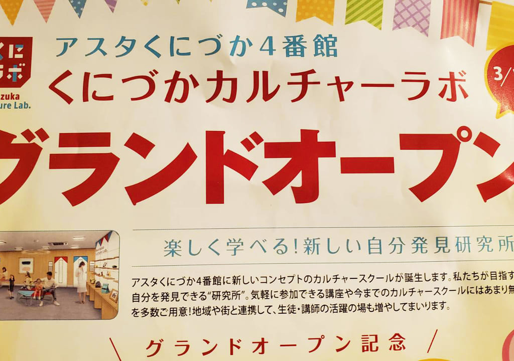 新長田アスタくにづか４番館にオープンするくにづかカルチャーラボの案内画像