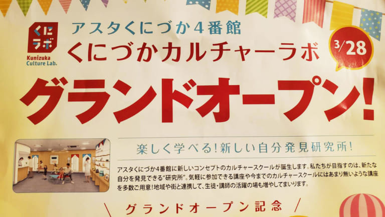 新長田アスタくにづか４番館にオープンするくにづかカルチャーラボの案内画像