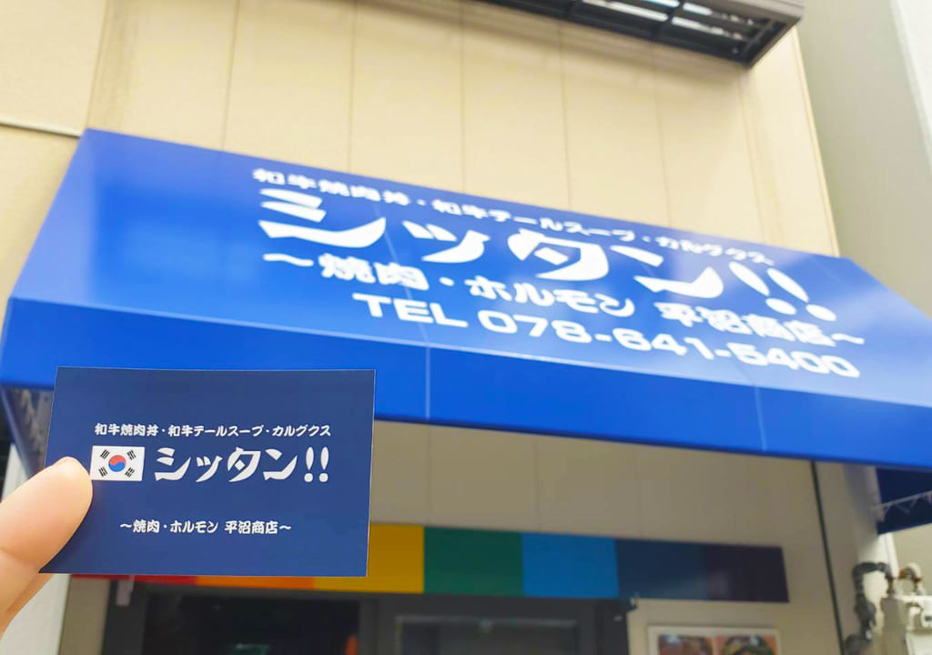 長田区にある和牛焼肉丼とテールスープとカルグクスのシッタン‼画像