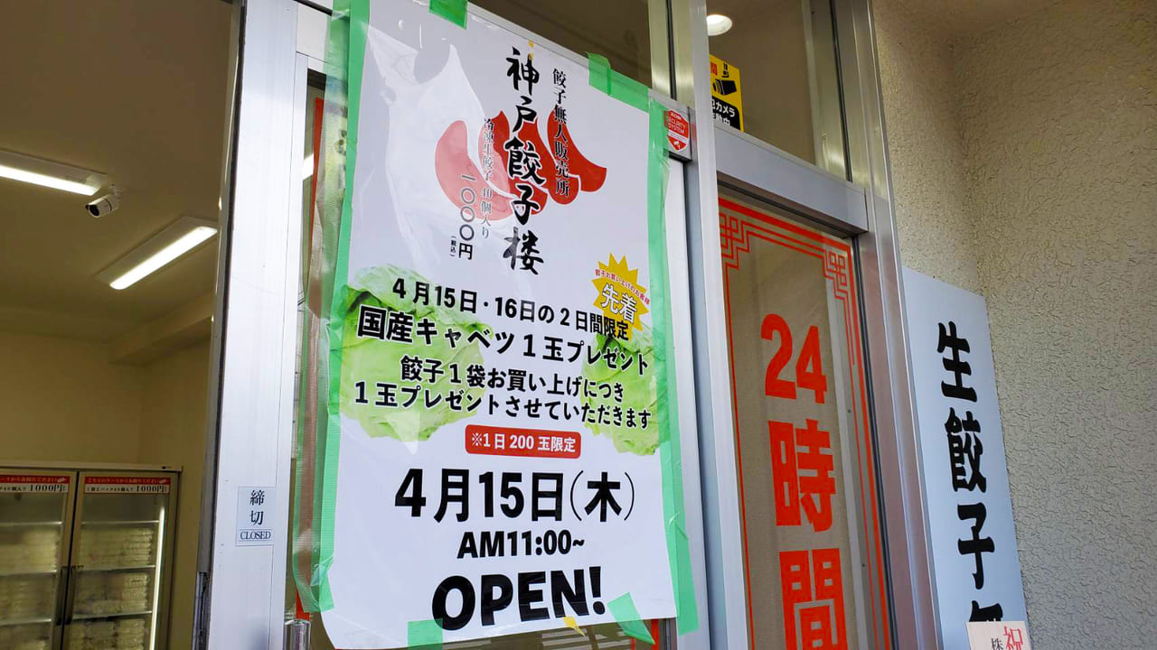 4/15オープン湊川公園すぐの場所にある24時間営業無人の冷凍餃子直売所神戸餃子楼の画像