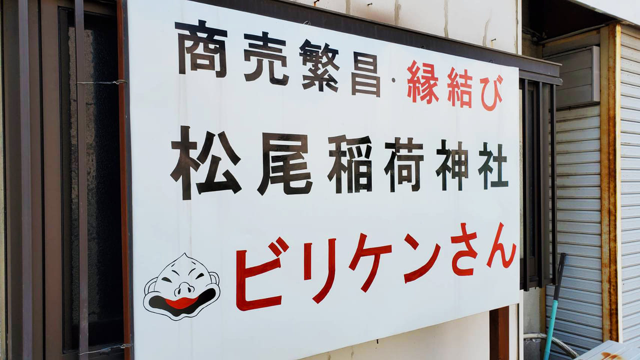 日本最古のビリケンさんが祀られている兵庫区にある松尾稲荷神社の画像