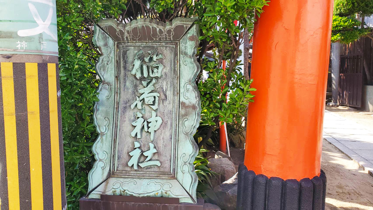 日本最古のビリケンさんが祀られている兵庫区にある松尾稲荷神社の画像