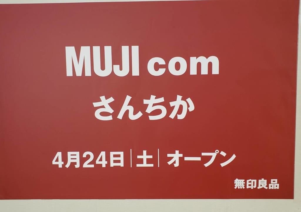 神戸三宮地下街さんちかにMUJIcomさんちかがオープンの画像