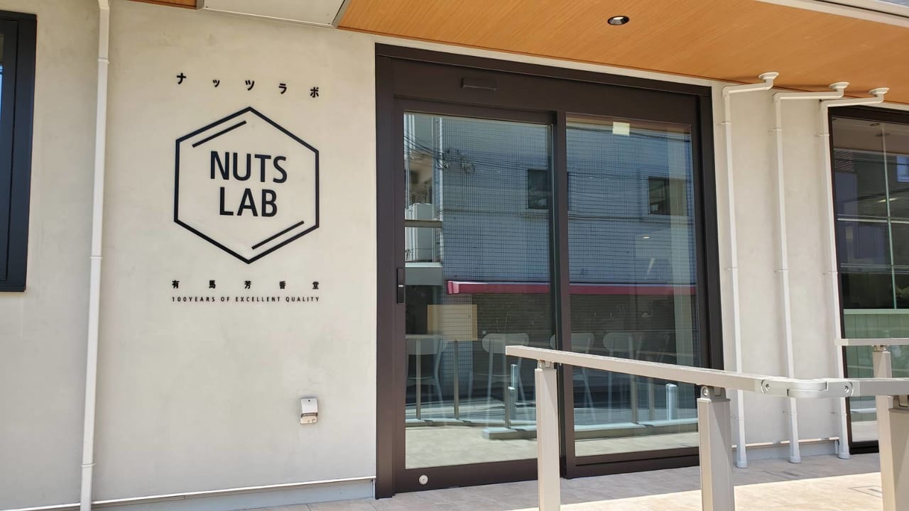 創業100年の有馬芳香堂がナッツスイーツ専門店と商品開発研究所のNUTS LAB(ナッツラボ)が神戸市兵庫区にオープンの画像