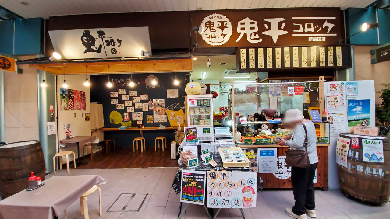 食べ放題を開催する鬼平コロッケ新長田店の画像