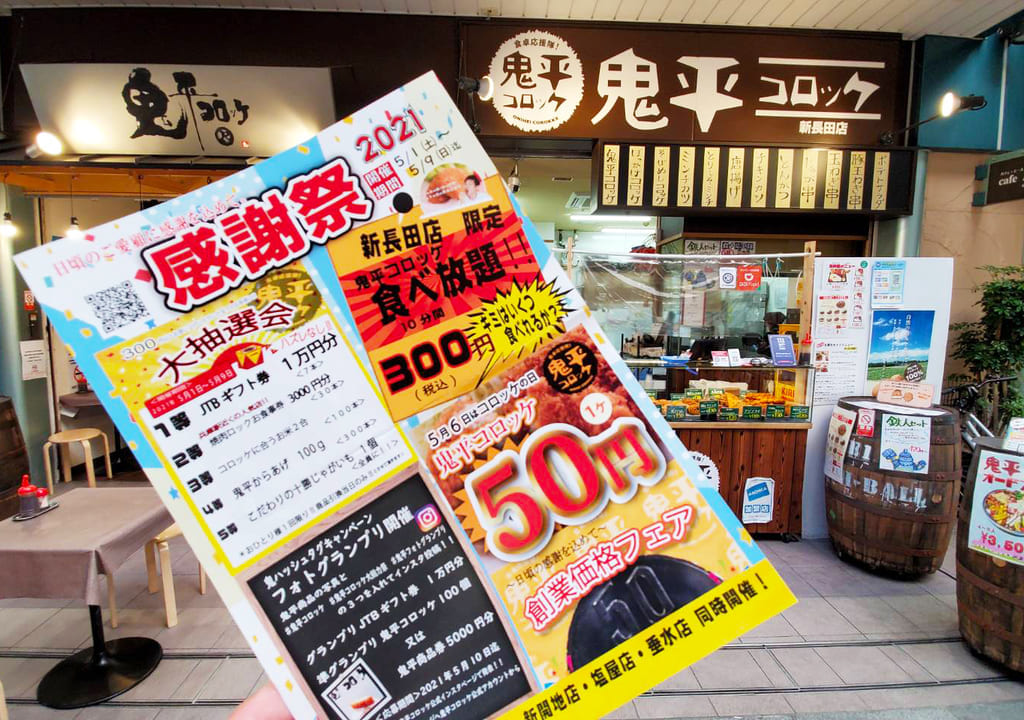 食べ放題を開催する鬼平コロッケ新長田店の画像