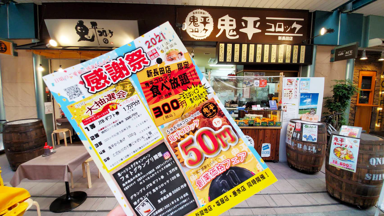 食べ放題を開催する鬼平コロッケ新長田店の画像