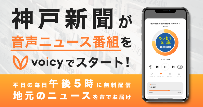 ボイスメディアVoicyで始まった神戸新聞社の「めっちゃ兵庫」の画像