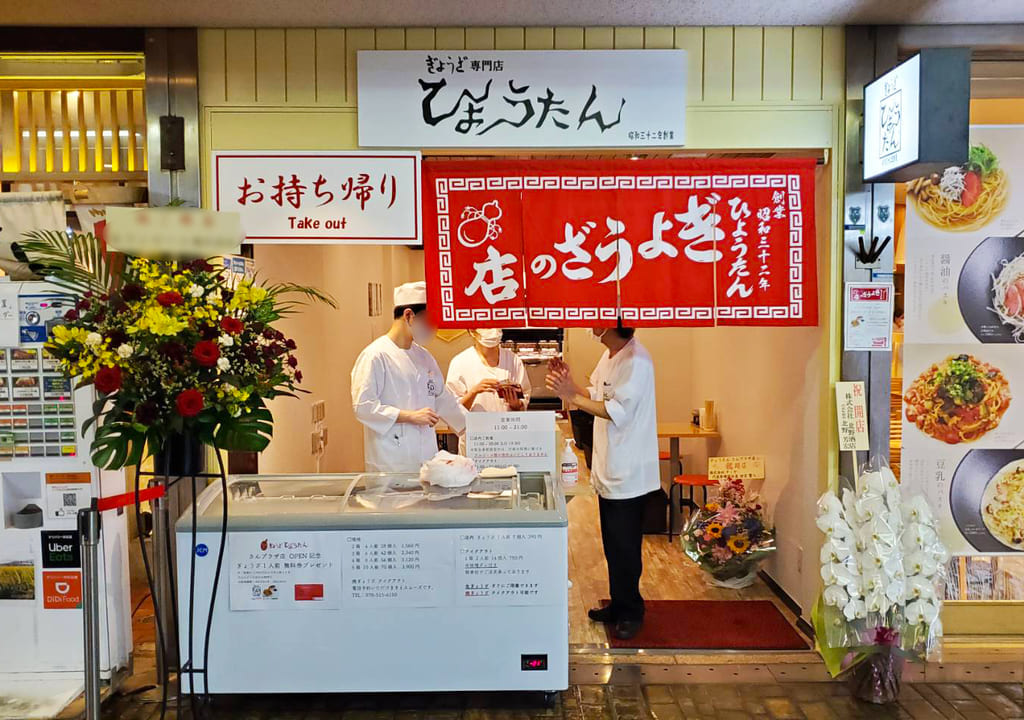 神戸老舗餃子専門店「ぎょうざの店ひょうたん」さんプラザ店オープンの画像