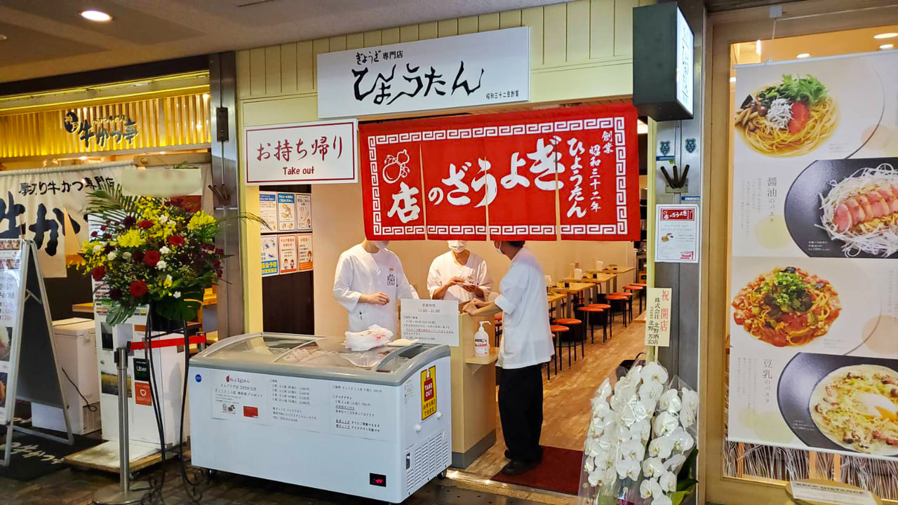 神戸老舗餃子専門店「ぎょうざの店ひょうたん」さんプラザ店オープンの画像