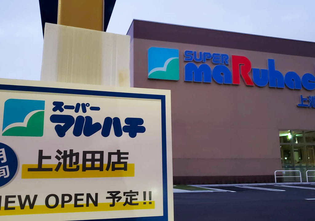 長田区上池田にあった神戸スカイレーン跡地に新規オープンするスーパーマルハチ上池田店の画像