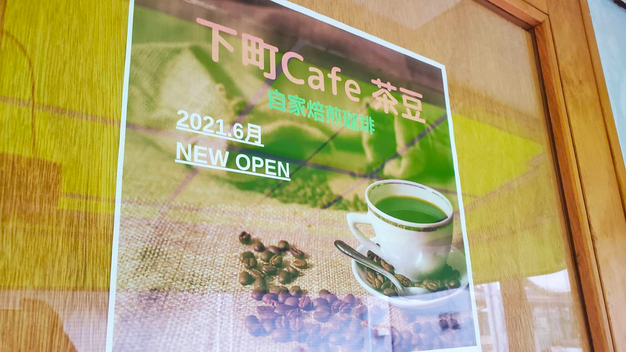 2021年6月オープン予定、新長田と駒ヶ林すぐ自家焙煎珈琲と焼き立てパンの店「下町Cafe茶豆」の画像