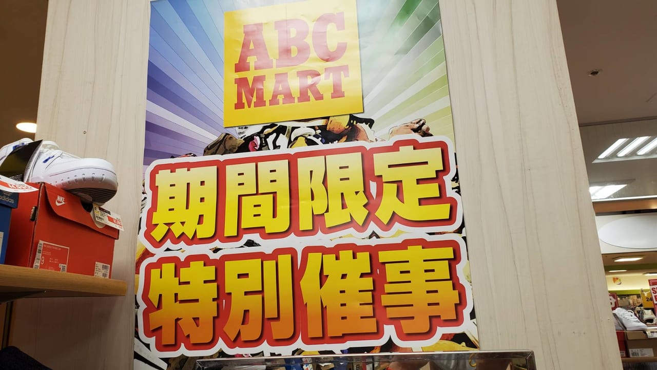 新長田駅すぐにある東急プラザ内ABC-MARTさんの期間限定特別大特価セールの画像
