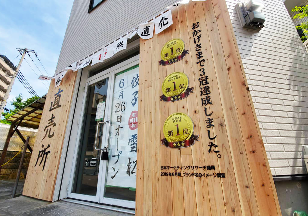 6/26にオープン予定の無人餃子直売店「餃子雪松下沢通店」の画像