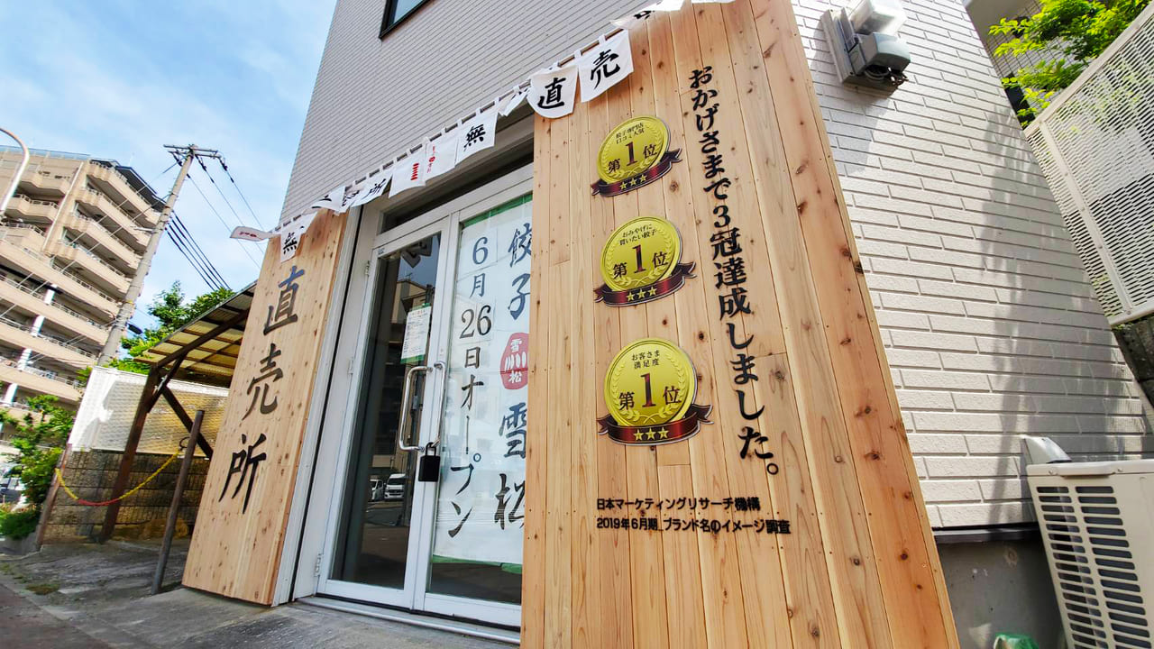 6/26にオープン予定の無人餃子直売店「餃子雪松下沢通店」の画像