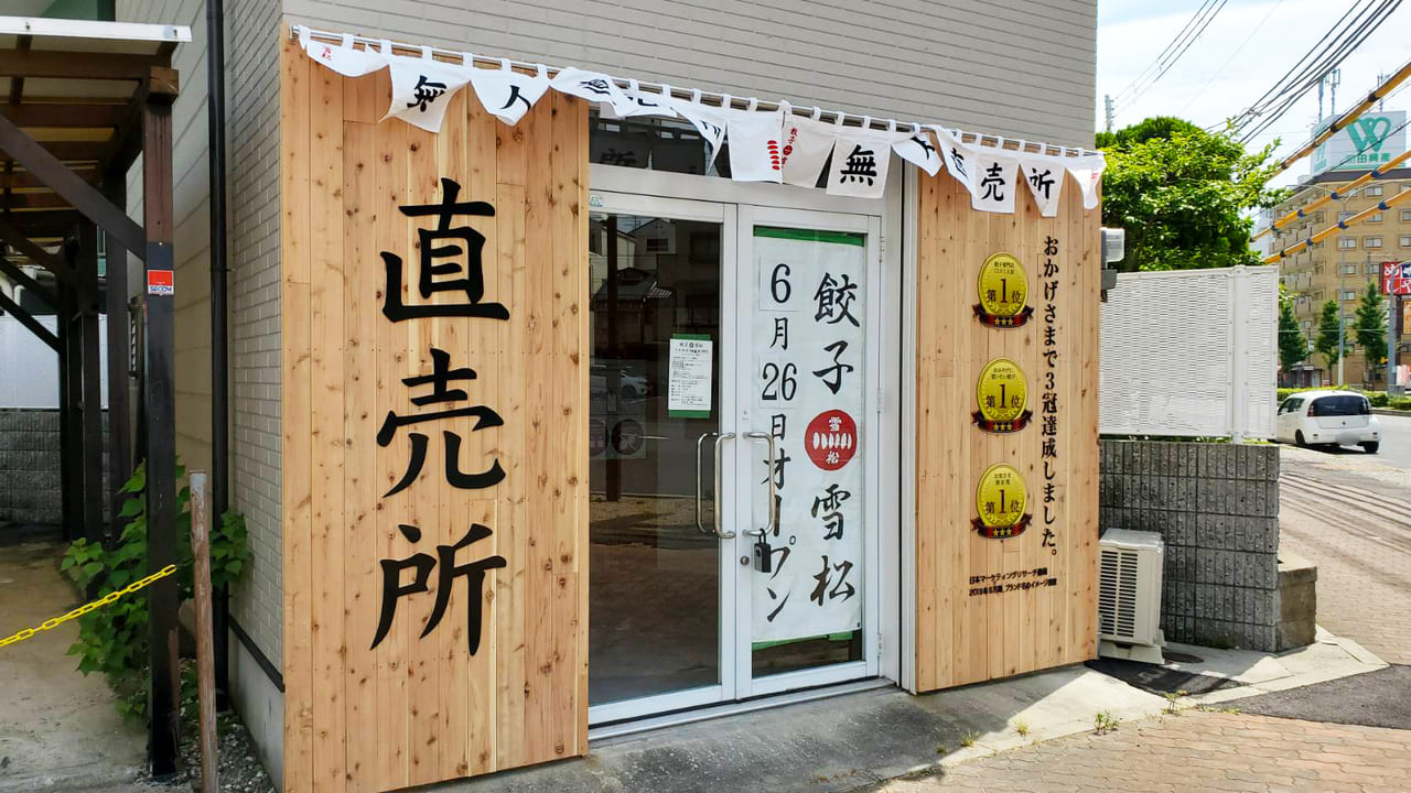 6/26にオープン予定の無人餃子直売店「餃子雪松下沢通店」の画像