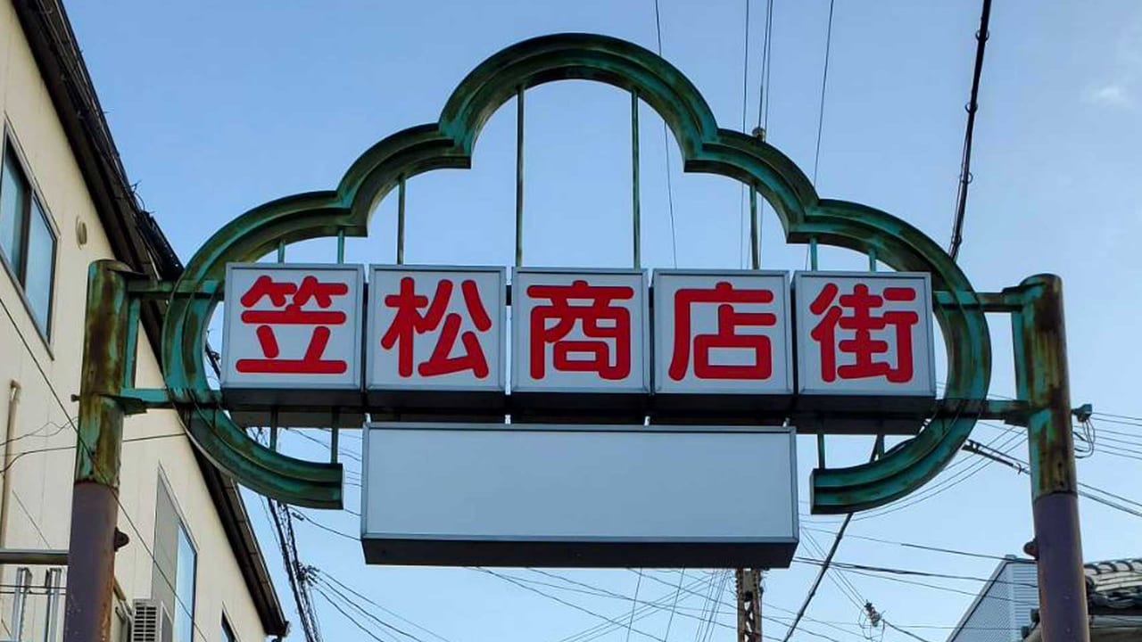 和田岬駅すぐの場所にある笠松商店街の画像