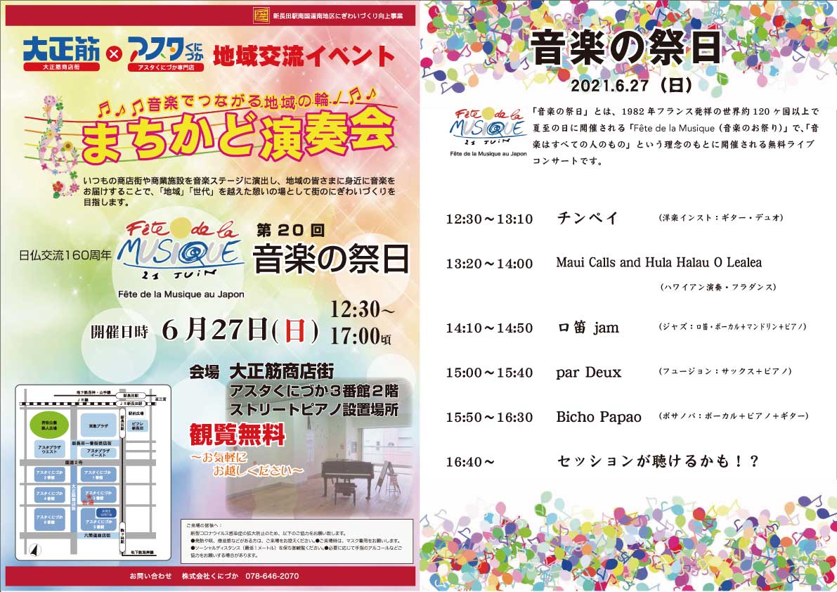 6/27に新長田大正筋商店街内のアスタくにづか3番館2階で開催予定の音楽の祝日イベントまちかど演奏会の告知画像