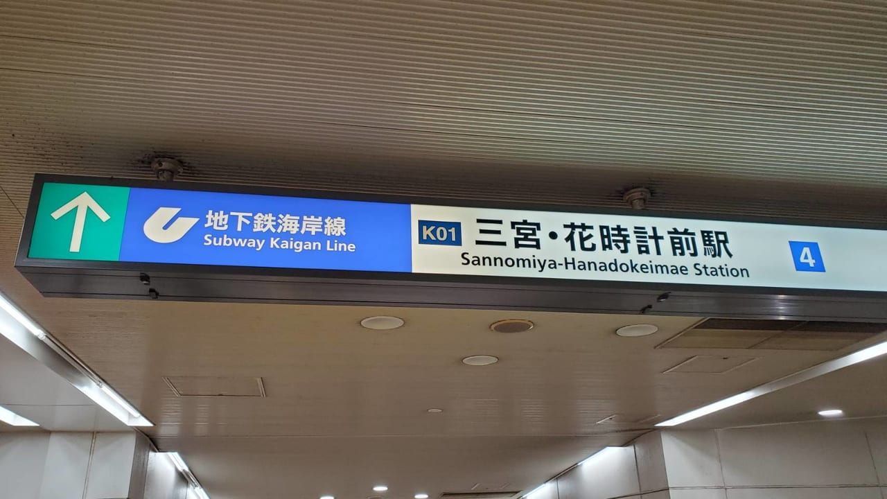 神戸市営地下鉄海岸線三宮・花時計前駅の画像