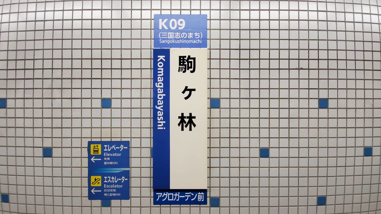 神戸市営地下鉄海岸線「駒ヶ林駅」の画像