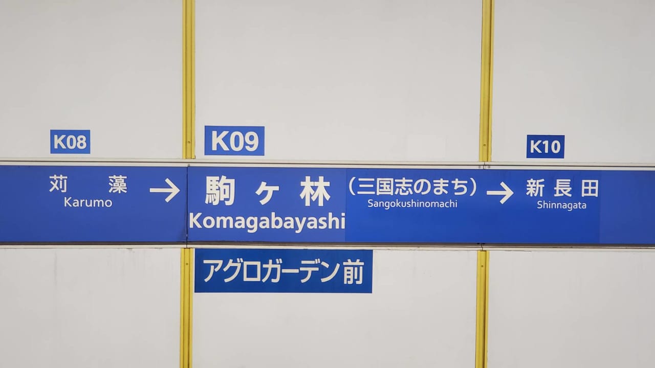 神戸市営地下鉄海岸線「駒ヶ林駅」の画像
