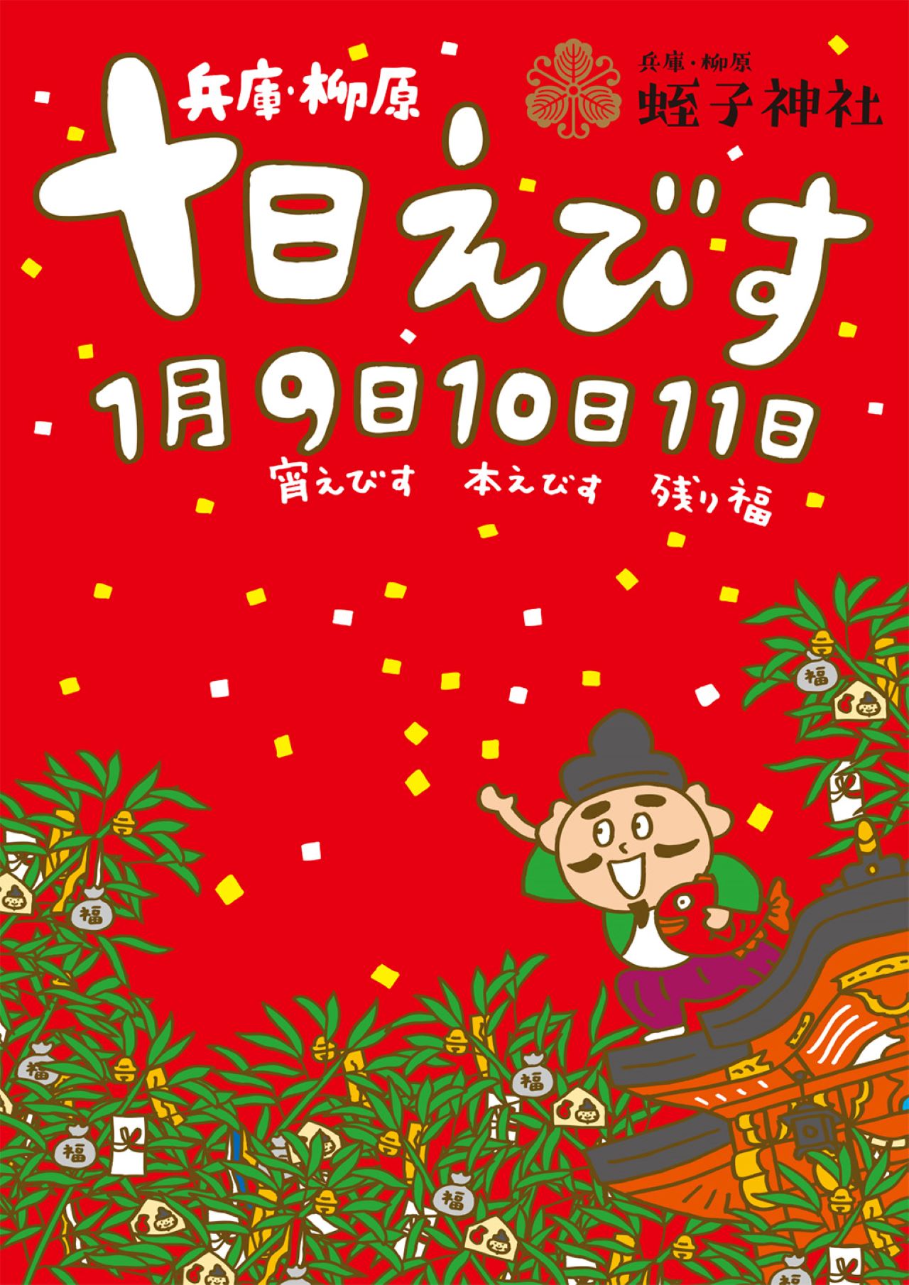 2024.1.7柳原蛭子神社のポスター