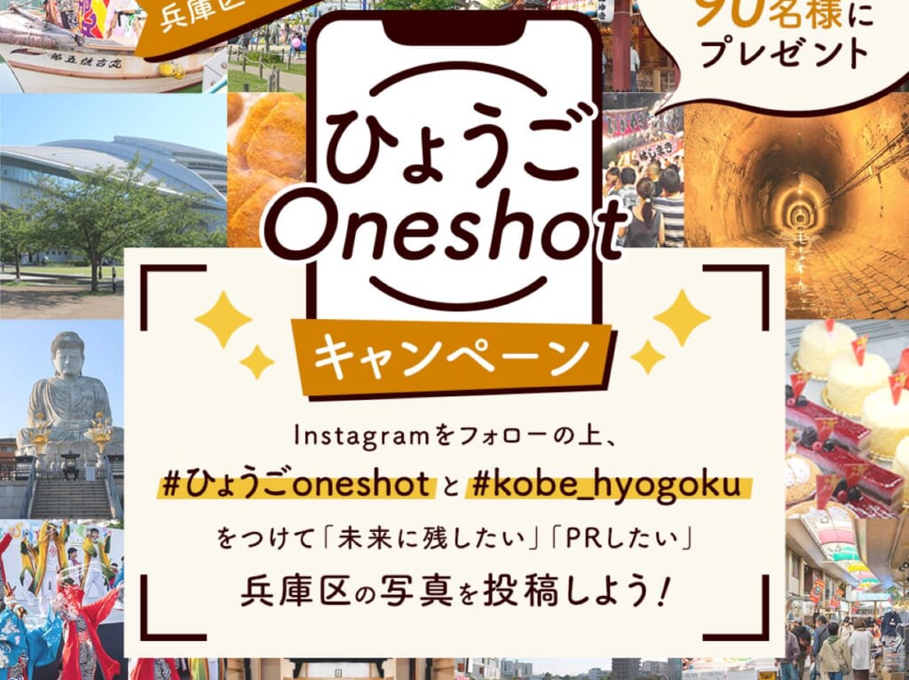 2024.1ひょうごOneshotキャンペーンのちらし画像