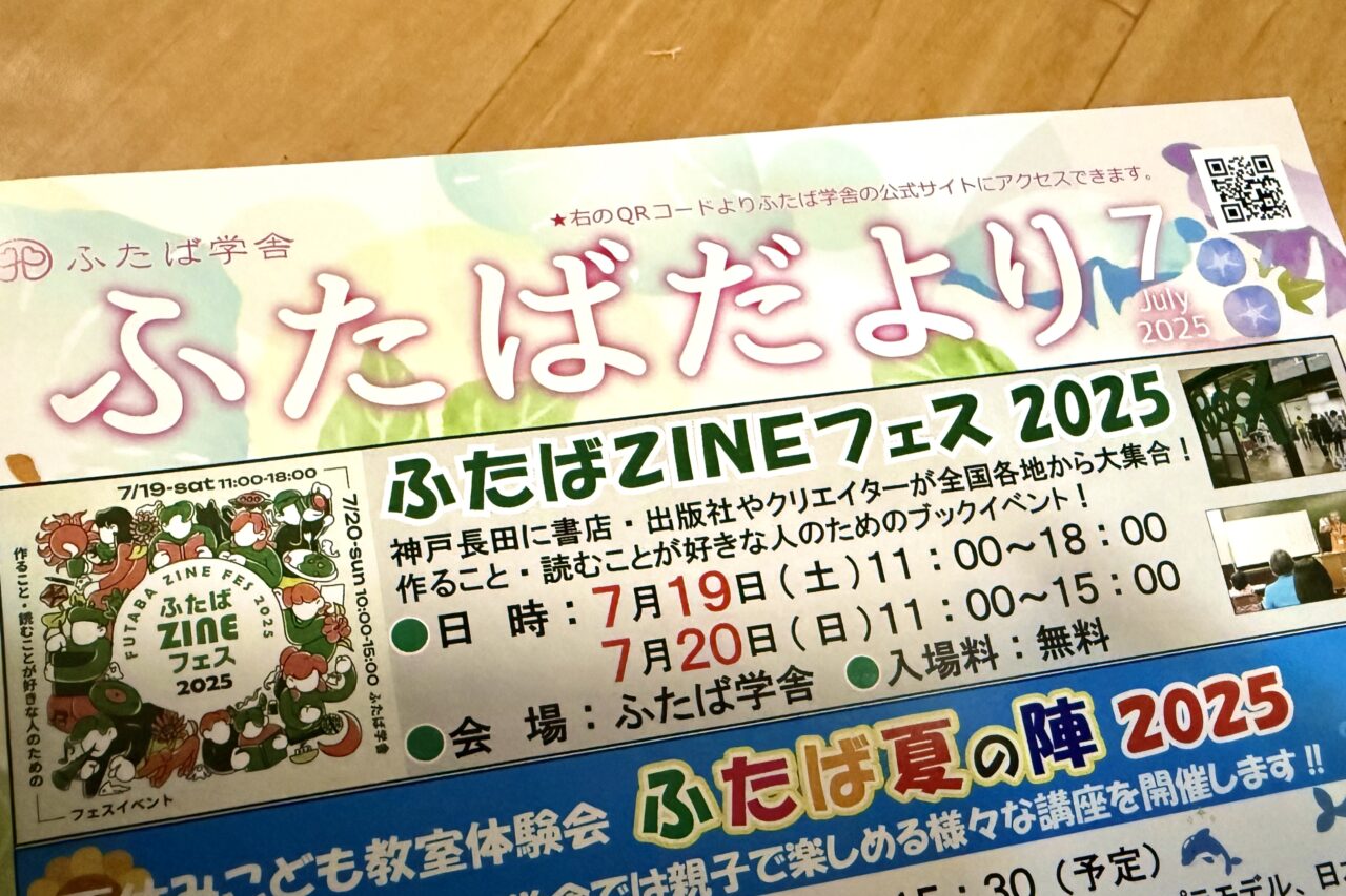 2025.7ふたばZINEフェス2025-10