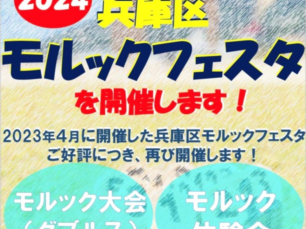 2024.2モルック大会のチラシ1