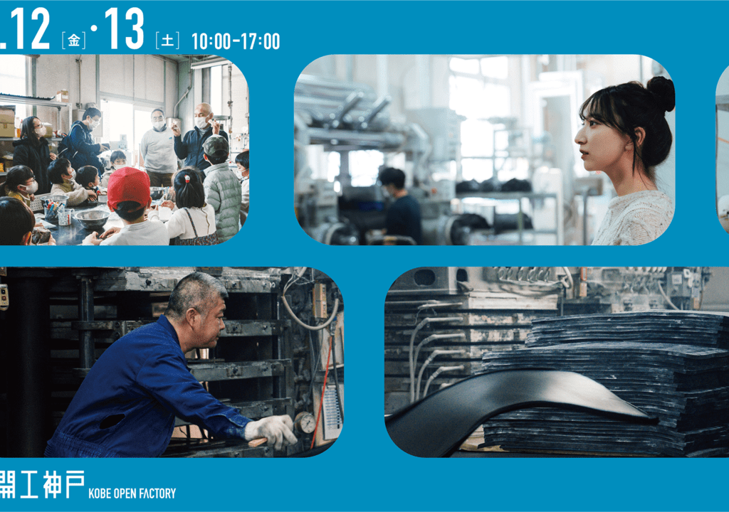 2024.1.8開工神戸kobe-open-factoryのポスター3