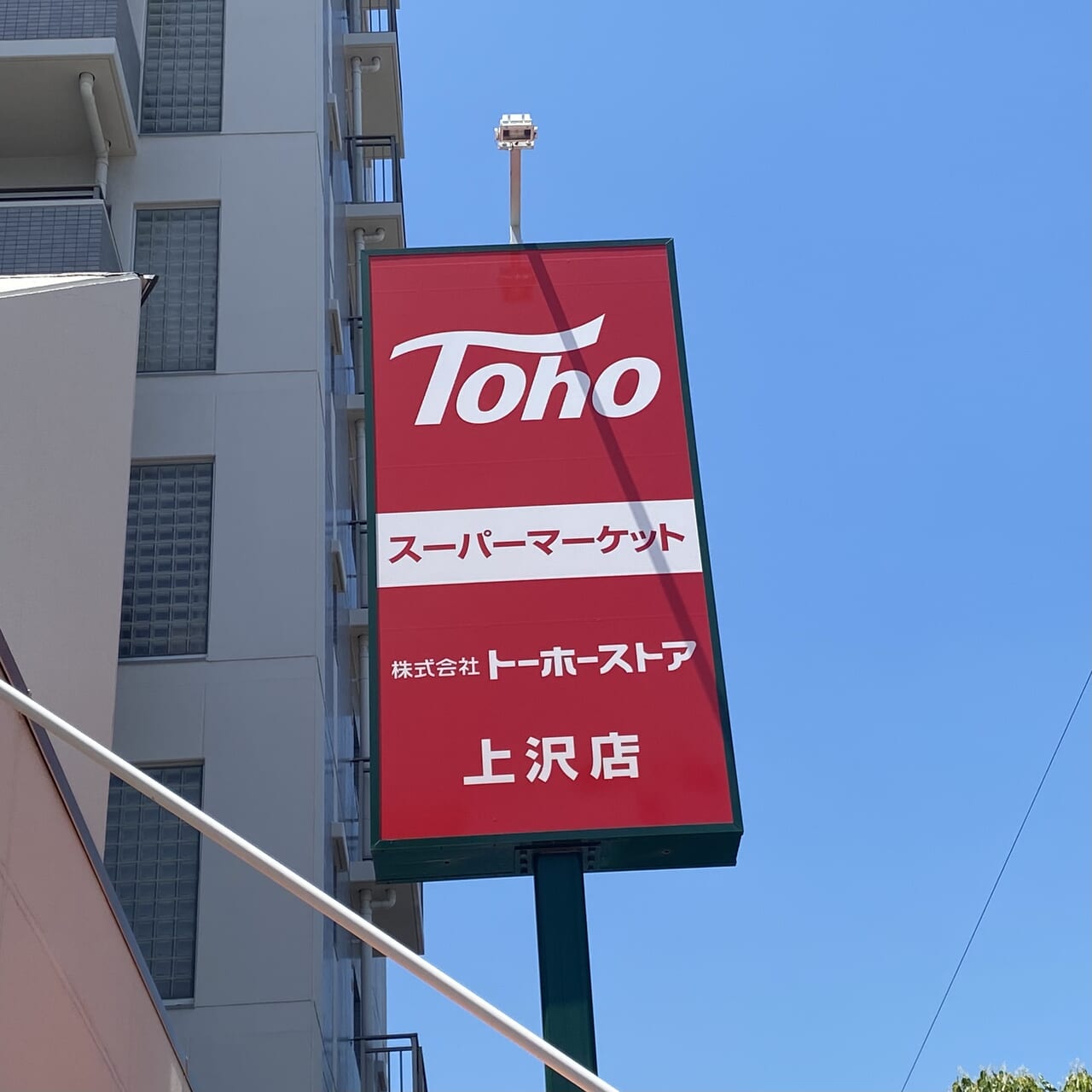 2024.5トーホー上沢店閉店1