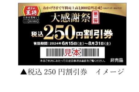 2024.6餃子王将大感謝1