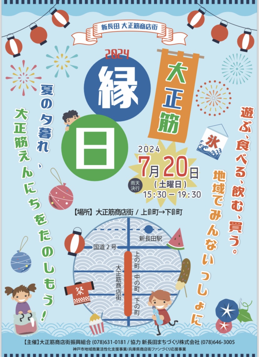 2024.7新長田縁日2つ2