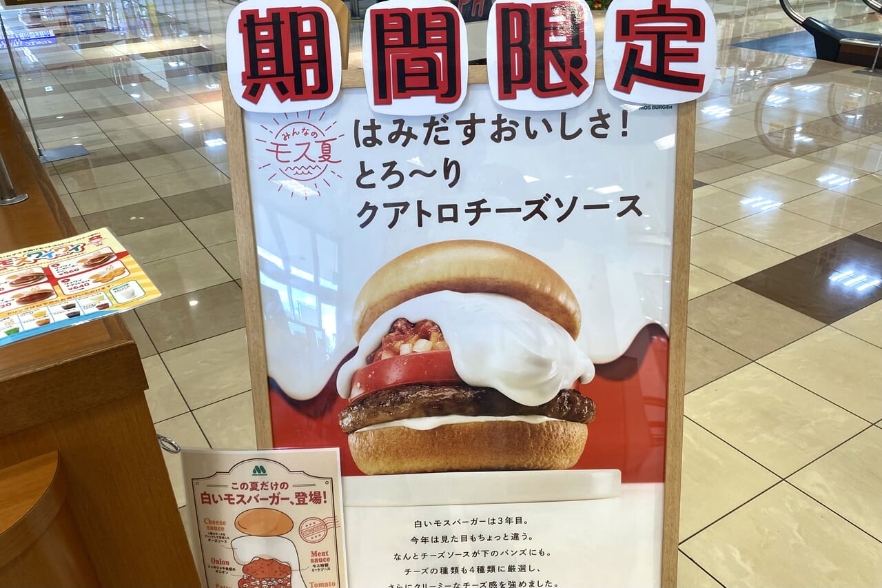 2024.7白いモスバーガー1