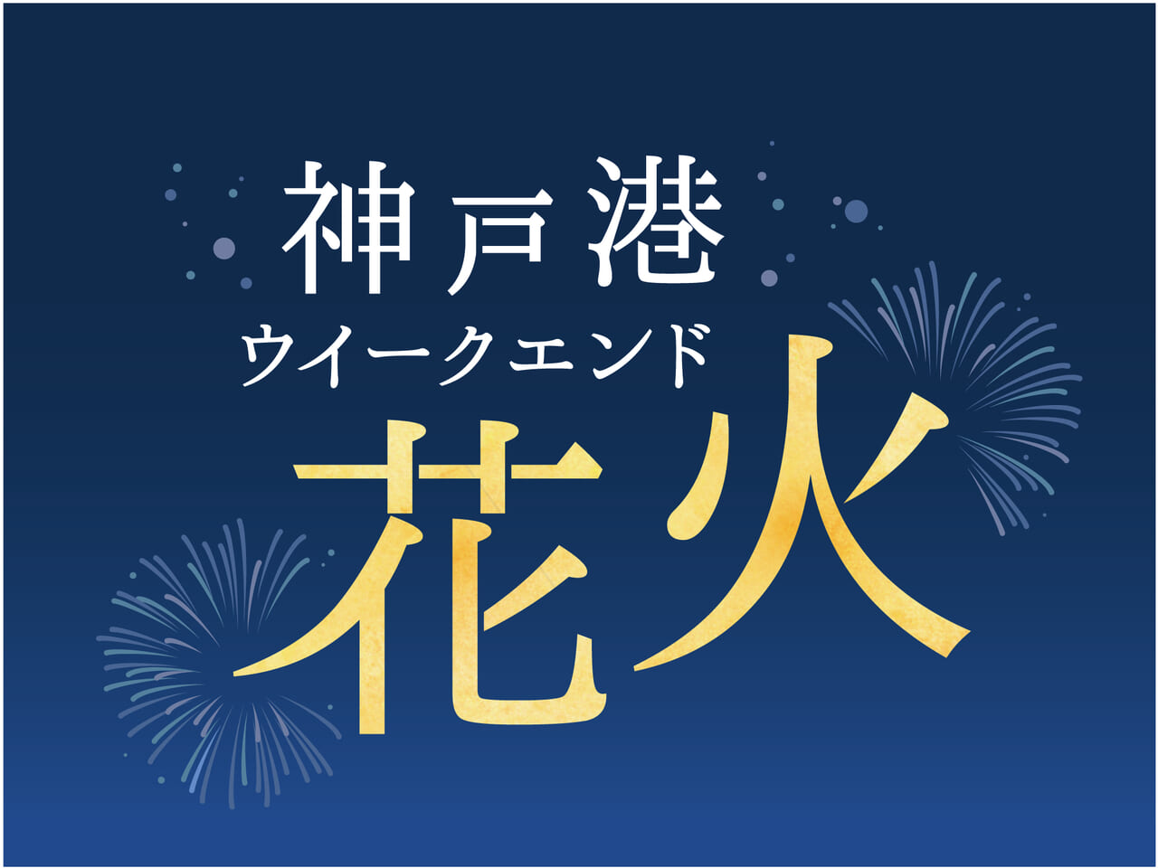 2024.8神戸ウイークエンド花火6