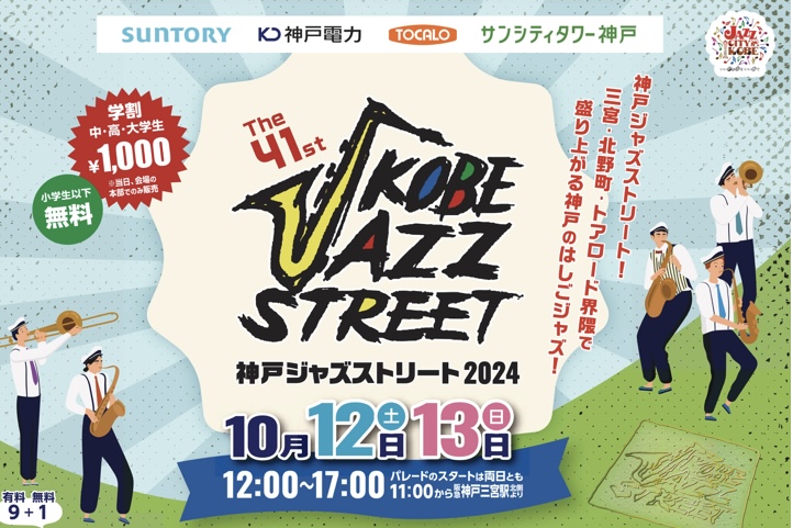 2024.10KOBE JAZZ STREET1