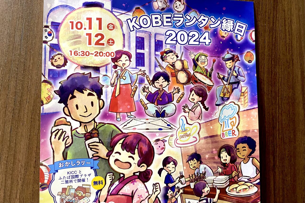 2024.10KOBEランタン縁日2