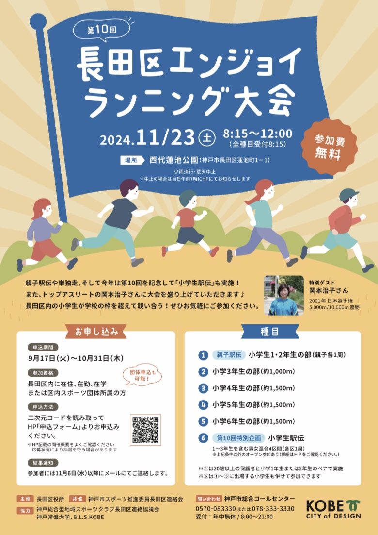 2024.10長田区エンジョイランニング大会2