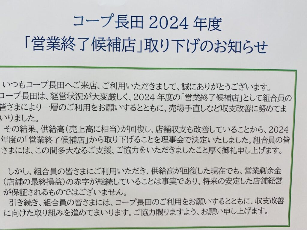 2024.11コープ長田存続