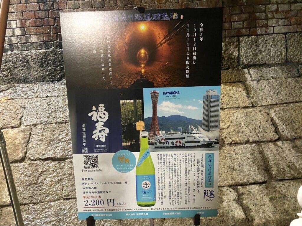 2024.11湊川隧道福寿酒2