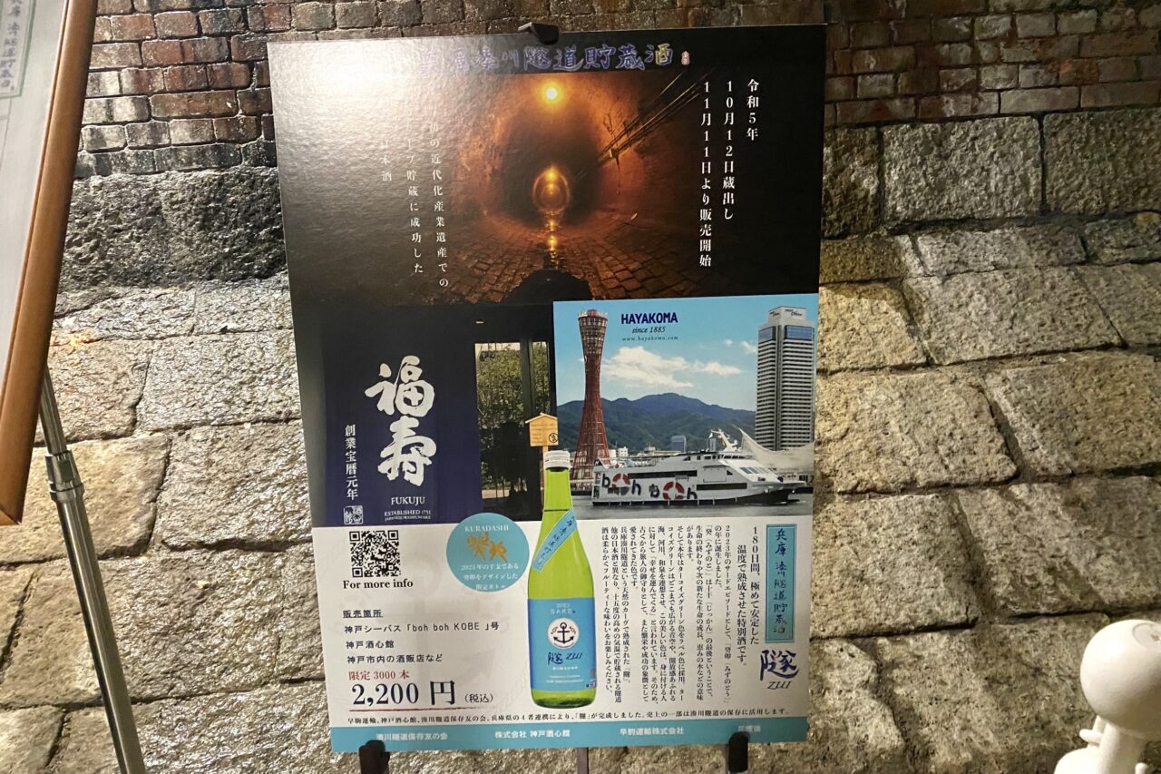 2024.11湊川隧道福寿酒2