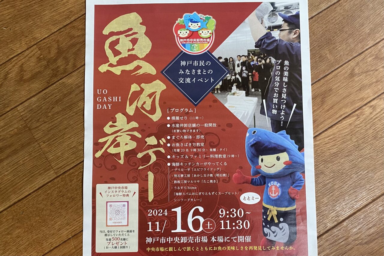2024.11魚河岸デー2024.11月3