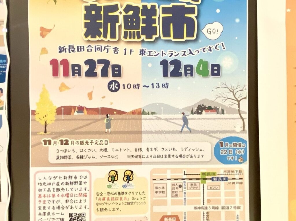 2024.11しんながた新鮮市11.12月1